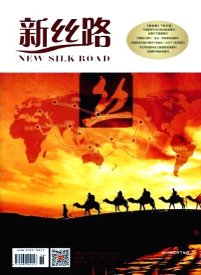 新丝路(下旬)杂志